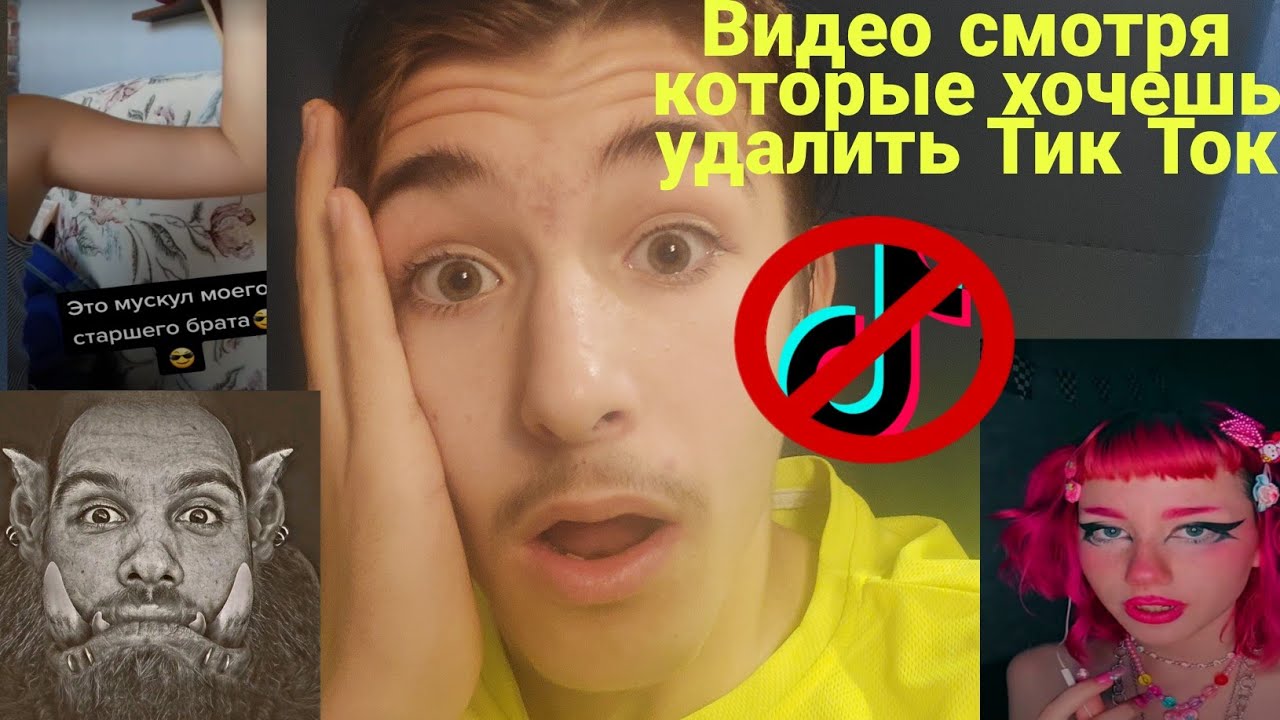 Как убрать тик ток мод