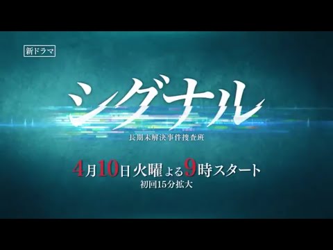火9ドラマ『シグナル 長期未解決事件捜査班』第1話予告