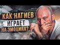 Как Дмитрий Нагиев меняет правила игры. АНАЛИЗ ПОВЕДЕНИЯ