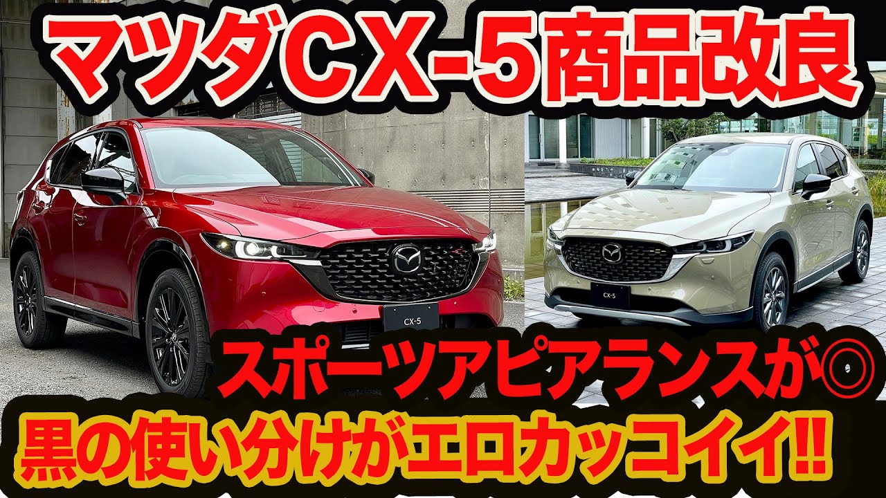 ヤリ過ぎ商品改良 黒の使い分けがエロカッコいい マツダ Cx 5 21年モデル スポーツアピアランス フィールドジャーニー Youtube