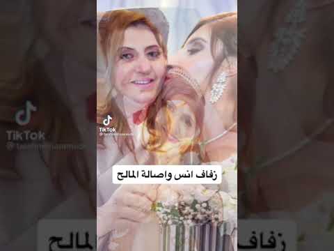 زفاف انس مروة و اصالة المالح