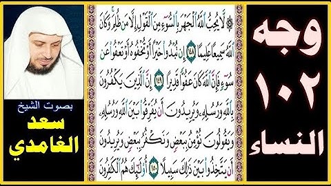 صفحة 102 سورة النساء۞سعد الغامدي۞ لا يحب الله الجهر بالسوء من القول إلا من ظلم وكان الله سميعا عليما