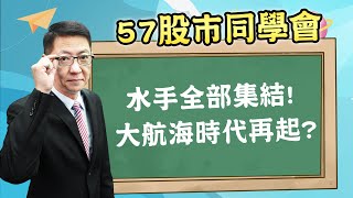 2024/05/10【57股市同學會】蕭又銘 水手全部集結! 大航海時代再起?