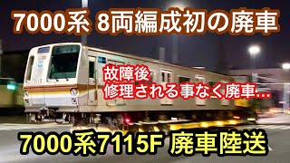 【故障で離脱後、修理されることなく無念の廃車】東京メトロ7000系7115F 廃車陸送