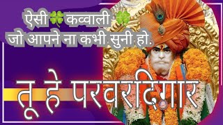 तू है परवरदिगार 🍀शंकर बाबा कव्वाली🍀🍀 जय शंकर 🍀tu he paravardigar 🍀kavvali 🍀