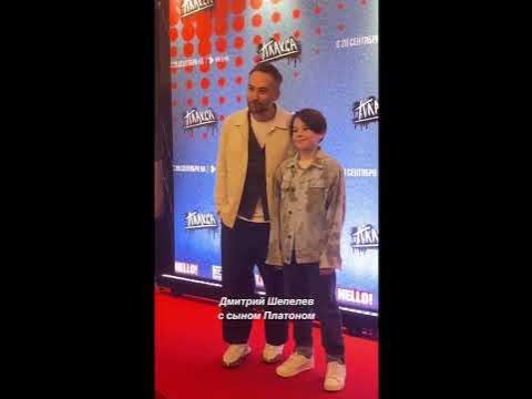 Дмитрий Шепелев пришёл на мероприятие с сыном Платоном. - YouTube