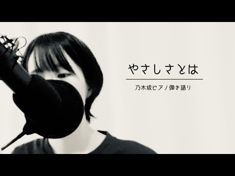 やさしさとは／乃木坂46 【ピアノ弾き語り】譜面あり