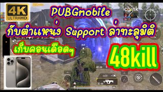 PUBGmobile กับตำแหน่ง Support ล่าทะลุมิติเก็บคอนเดือดๆ