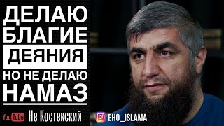 Делаю благие деяния но не делаю намаз | Шейх Абдуллах Костекский