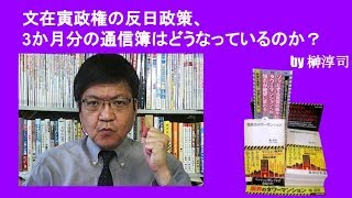 文在寅政権の反日政策、3か月分の通信簿はどうなっているのか？　by榊淳司