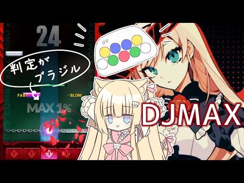 【DJMAX RESPECT V】判定がブラジルに行きがち音ゲー#8【きらにゃん】