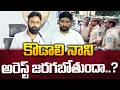 నెక్స్ట్ టార్గెట్ కొడాలి నాని? | Kodali Nani Going To Arrest? | Ys jagan | Katta Karthik