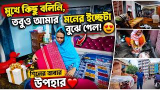 মুখে কিছু বলিনি, তবুও আমার মনের ইচ্ছেটা বুঝে গেল! 😍 শিনের বাবার উপহার #vlog