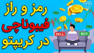 فیبوناچی و کاربرد آن در دنیای ارزهای دیجیتال FIBONACCI CRYPTO TRADING