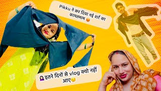 ऐसा क्या हुआ pikku ने क्यो फाड़ दी नई शर्ट 🤔इतने दिनों से क्यो नहीं आए vlog🫢 ऐसा क्या हुआ ? Vlog-108