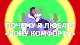 ПОЧЕМУ Я ЛЮБЛЮ «ЗОНУ КОМФОРТА» | (Insatiable mind)