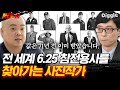 [#MENia] 이미 오래전에 더 많은 것을 지불하셨습니다. 6.25 참전용사들을 기록하고 기억하는 사진작가의 사연 | #유퀴즈온더블럭 #Diggle