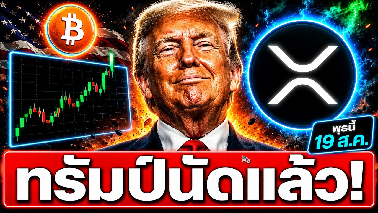 🚨 อีก 2 วัน! ทรัมป์นัดคุยคริปโตที่ทำเนียบขาว ใครได้เข้าบ้าง? 📊