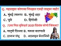 Very imp gk questions in marathi  most important marathi general knowledge questions 2022
