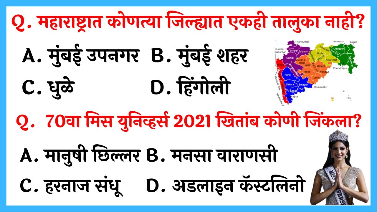 Very IMP GK Questions in Marathi  Most Important Marathi General Knowledge Questions 2022