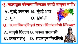 Very IMP GK Questions in Marathi | Most Important Marathi General Knowledge Questions 2022 screenshot 4