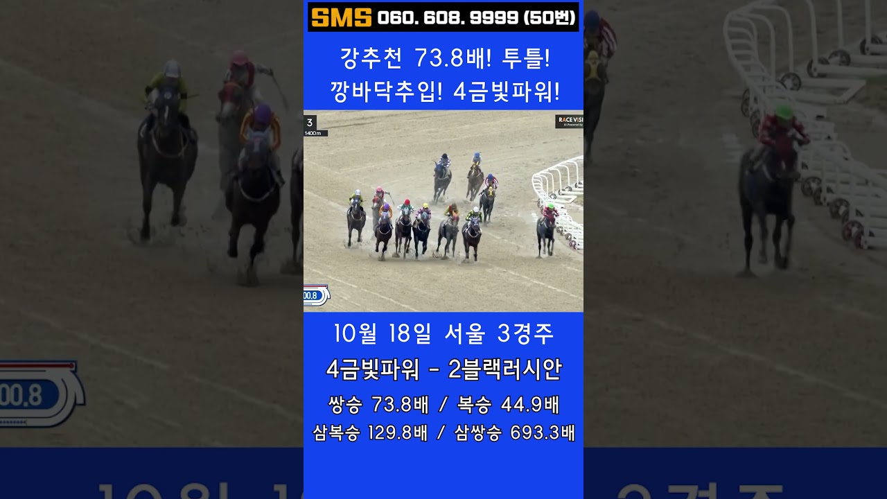 10/18(토)💣73.8배 강추천!  (깡바닥추입) 꼴찌에서 1등으로 믿어지십니까? 이런게 한구라입니다. 🐎 인기1위에 쫄지마!