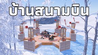 ผมสร้างบ้านสนามบิน [ RUST ]