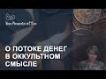 О потоке денег в оккультном смысле.