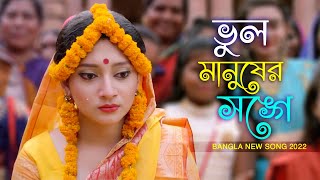 Video thumbnail of "ভুল করে আমি ভুল মানুষের সঙ্গে জীবনটারে সাজাইতে চাইলাম | New Bangla Song 2022 | Binodon Bangla"