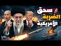 خطة سحق الضربة كيف جهزت إيران فخ المـ ـوت للأمريكان 