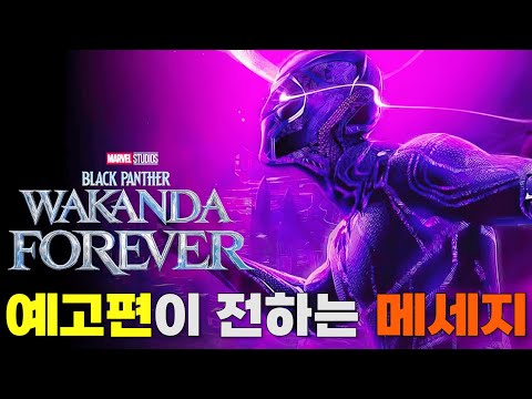 마블 블랙팬서 와칸다 포에버 예고편 <strong>리뷰</strong> <strong>총정리</strong>