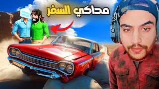 محاكي السفر مع وركس طلع النا جني ع طريق | جراند 5