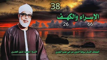 الشيخ محمود خليل الحصري | الإسراء 66 والكهف 26 | المصحف المرتل برواية الدوري عن أبي عمرو البَصري