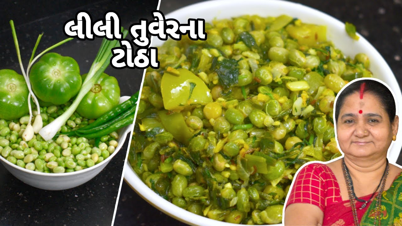 લીલી તુવેર ના ટોઠા - Lili Tuver Na Totha - Aru'z Kitchen - Gujarati Recipe - Tiffin Nu Shaak Dinner