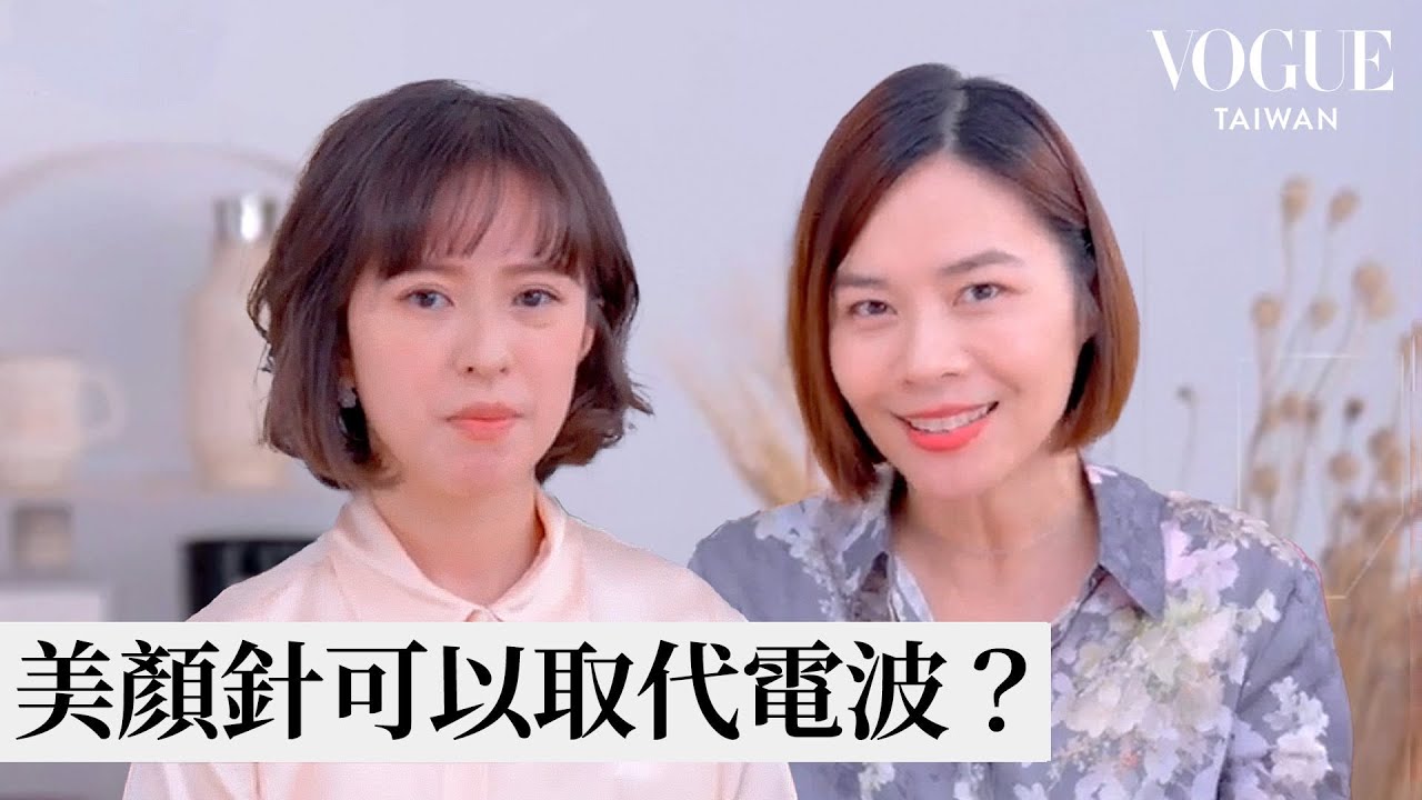 中醫師揭密『美顏針』可取代電波音波？什麼人不適合做美顏針等10個問題！｜美容編輯隨你問209｜Vogue Taiwan