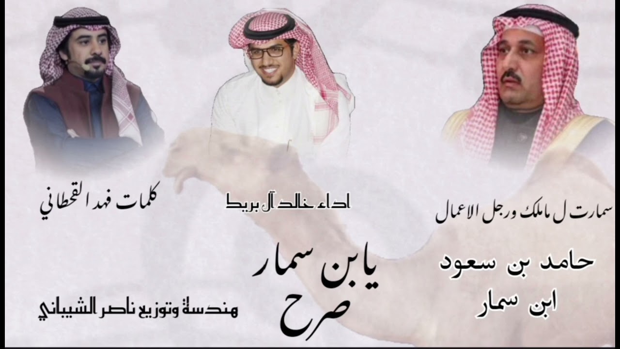 سمارات حامد بن سمار كلمات فهد قطنان اداء خالد ال بريك