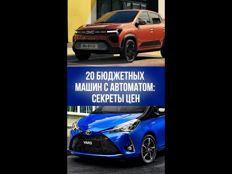 Неожиданная экономия: 20 доступных автомобилей с автоматом — удивитесь ценам и выборам!
