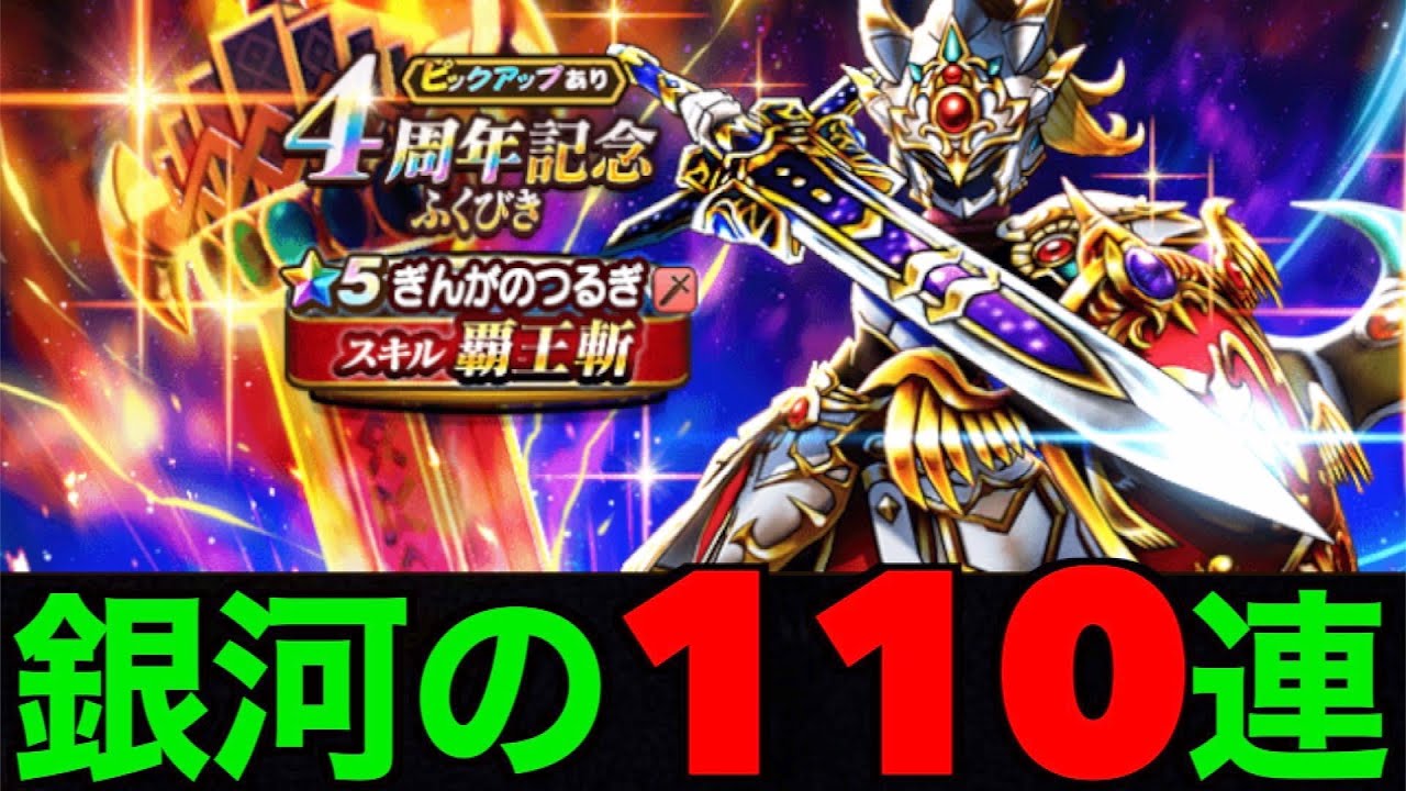 ぎんがのつるぎ１１０連で秋田県という名の銀河を見るつもりが…！？【ドラクエウォーク】【ドラゴンクエストウォーク】