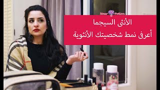 الأنثى السيجما - أختبار جرعة نور لأنماط الشخصية الأنثوية - نور البكرى مدربة الأنوثة و علاج العلاقات