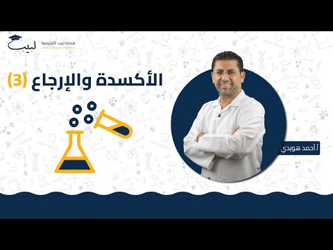 الأكسدة و الإرجاع 3 الحادي عشر 1 1 الكيمياء أ أحمد هويدي منصة لبيب التعليمية