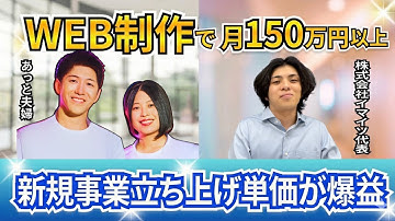 新事業のWeb制作で売上爆増！案件獲得や追加提案の秘訣をイッサさんに公開インタビュー