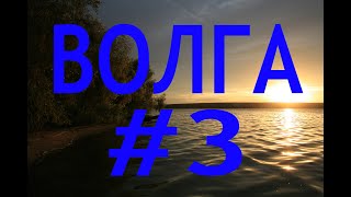 видео: ВОЛГА #3  Ржев - Старица - Тверь картинка: ВОЛГА #3  Ржев - Старица - Тверь