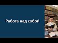 Работа над собой