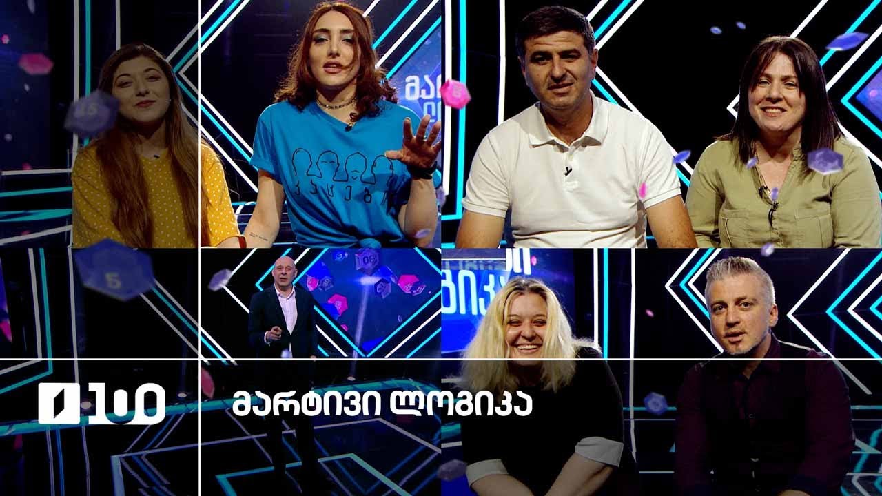 #მარტივილოგიკა ლევანი და ნინი / ლიზა და ამირანი / თათია და თათია