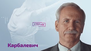 Карбалевич: Путин и Лукашенко задумали блиц-крик или большую войну?
