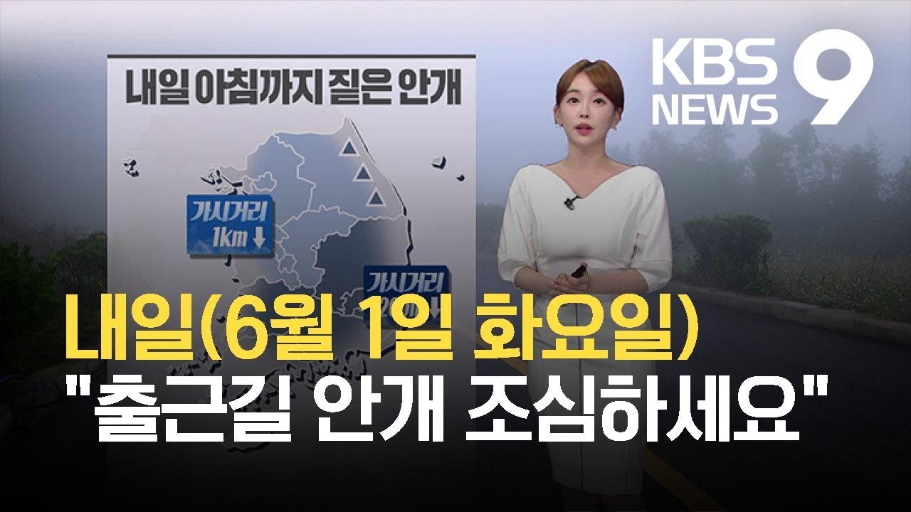 [뉴스9 날씨] 아침까지 짙은 안개 주의…새벽∼오전 중부에 비 조금 / KBS 2021.05.31.