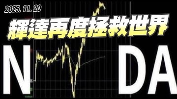劉育綸 綸漲最錢線【輝達再度拯救世界】影音分析2025/11/20