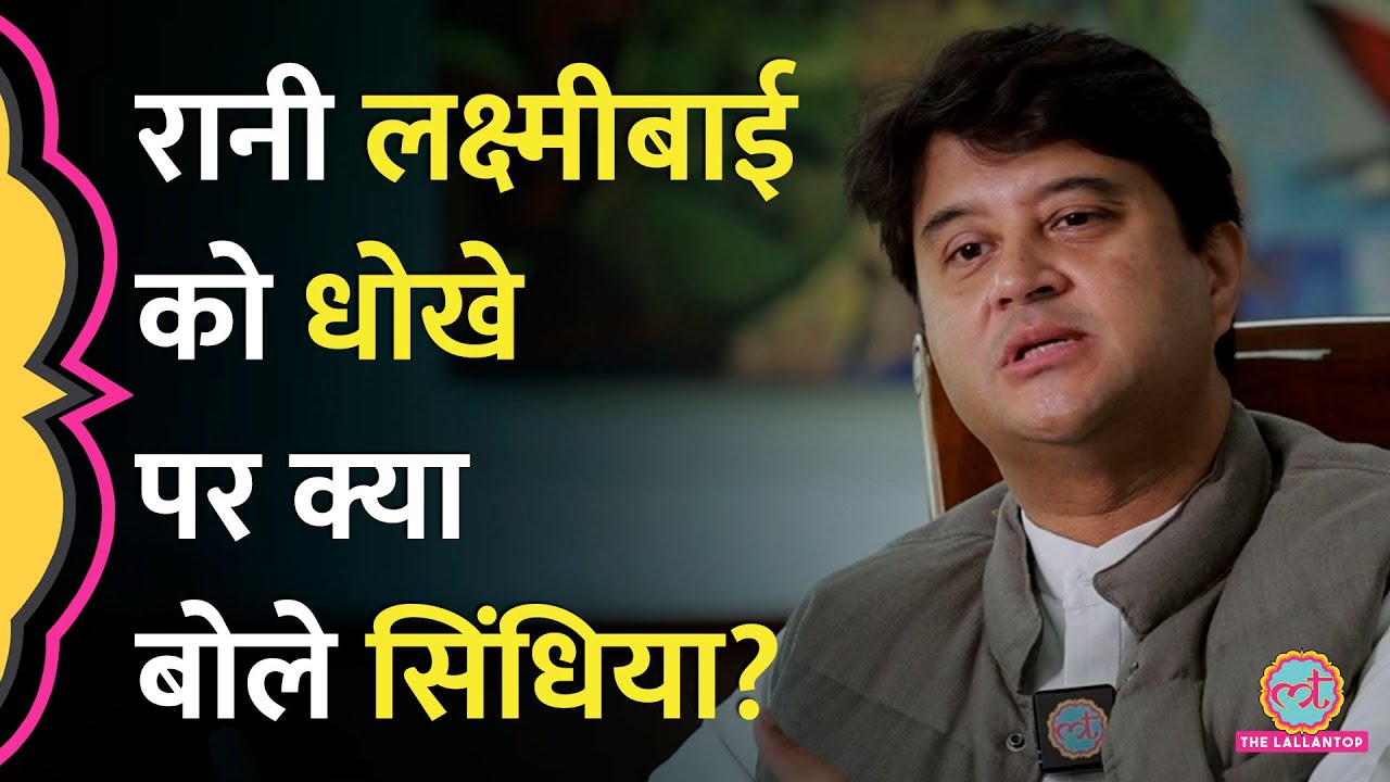 रानी लक्ष्मीबाई को 1857 की क्रांति में मिले धोखे पर Jyotiraditya Scindia ने पहली बार क्या बोला?