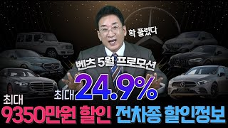 벤츠 5월 프로모션 확~ 풀렸다🥳 ▶최대 24.9%◀ 9350만 원 할인!! 전차종 실구매가!