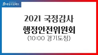 2021.10.18 행정안전위원회 국정감사-이재명 민주당 대선후보 출석